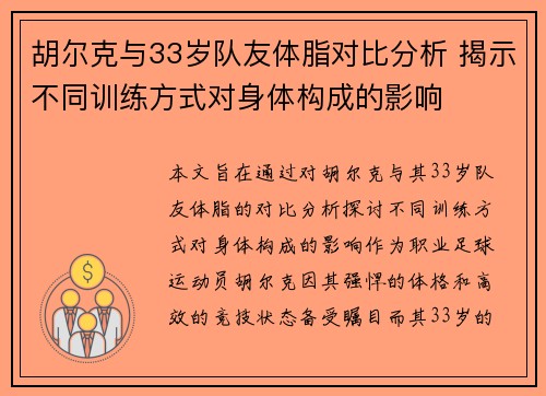 胡尔克与33岁队友体脂对比分析 揭示不同训练方式对身体构成的影响