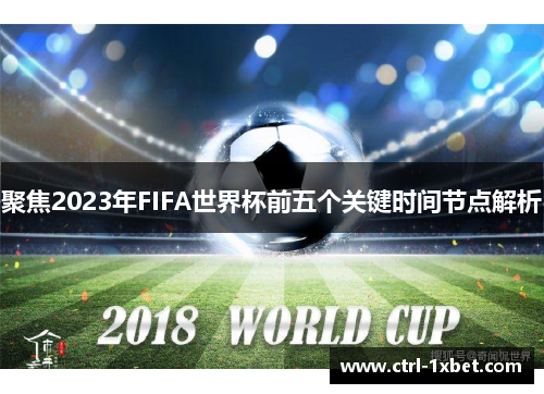 聚焦2023年FIFA世界杯前五个关键时间节点解析 聚焦2023年FIFA世界杯前五个关键时间节点解析