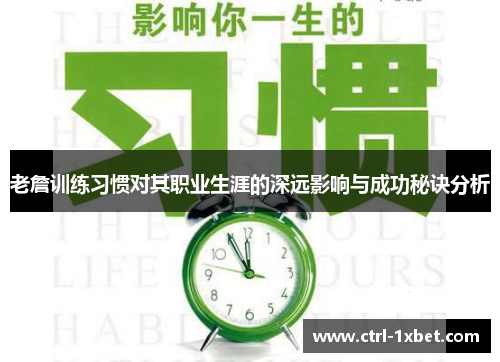 老詹训练习惯对其职业生涯的深远影响与成功秘诀分析 老詹训练习惯对其职业生涯的深远影响与成功秘诀分析