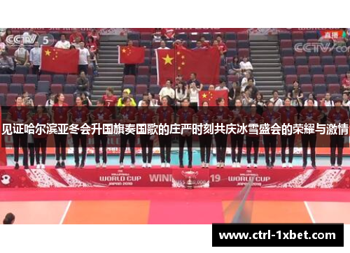 见证哈尔滨亚冬会升国旗奏国歌的庄严时刻共庆冰雪盛会的荣耀与激情 见证哈尔滨亚冬会升国旗奏国歌的庄严时刻共庆冰雪盛会的荣耀与激情