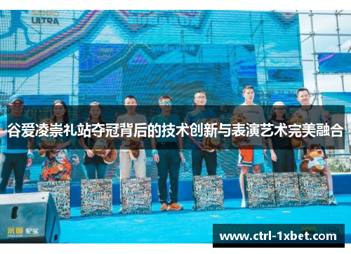 谷爱凌崇礼站夺冠背后的技术创新与表演艺术完美融合 谷爱凌崇礼站夺冠背后的技术创新与表演艺术完美融合