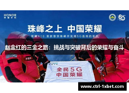 赵金红的三金之路:挑战与突破背后的荣耀与奋斗 赵金红的三金之路:挑战与突破背后的荣耀与奋斗