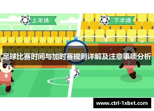 足球比赛时间与加时赛规则详解及注意事项分析 足球比赛时间与加时赛规则详解及注意事项分析