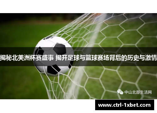 揭秘北美洲杯赛盛事 揭开足球与篮球赛场背后的历史与激情 揭秘北美洲杯赛盛事 揭开足球与篮球赛场背后的历史与激情