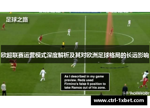 欧超联赛运营模式深度解析及其对欧洲足球格局的长远影响