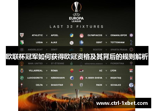 欧联杯冠军如何获得欧冠资格及其背后的规则解析 欧联杯冠军如何获得欧冠资格及其背后的规则解析