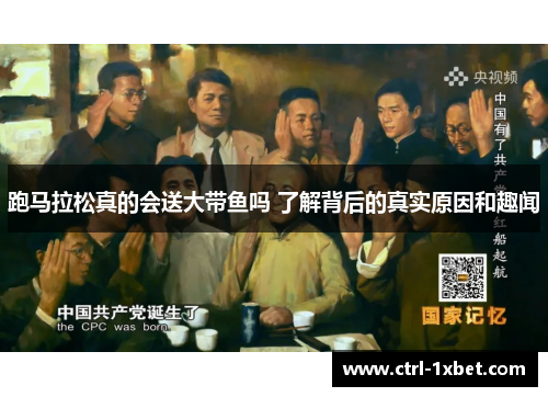 跑马拉松真的会送大带鱼吗 了解背后的真实原因和趣闻 跑马拉松真的会送大带鱼吗 了解背后的真实原因和趣闻