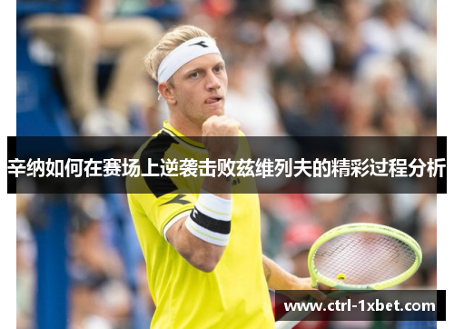 辛纳如何在赛场上逆袭击败兹维列夫的精彩过程分析 辛纳如何在赛场上逆袭击败兹维列夫的精彩过程分析