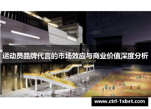 运动员品牌代言的市场效应与商业价值深度分析 运动员品牌代言的市场效应与商业价值深度分析