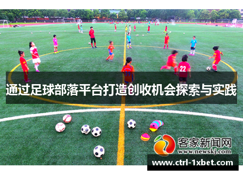 通过足球部落平台打造创收机会探索与实践 通过足球部落平台打造创收机会探索与实践
