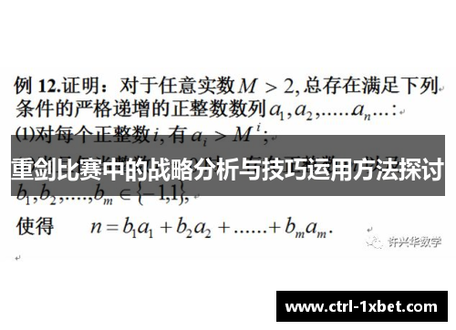 重剑比赛中的战略分析与技巧运用方法探讨 重剑比赛中的战略分析与技巧运用方法探讨
