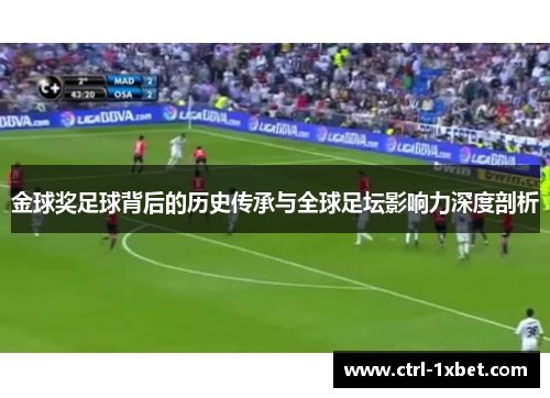 金球奖足球背后的历史传承与全球足坛影响力深度剖析 金球奖足球背后的历史传承与全球足坛影响力深度剖析