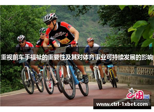 重视前车手福祉的重要性及其对体育事业可持续发展的影响 重视前车手福祉的重要性及其对体育事业可持续发展的影响