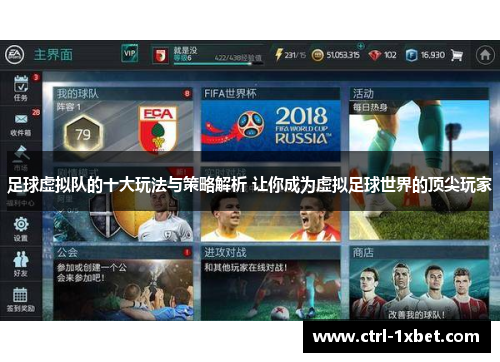 足球虚拟队的十大玩法与策略解析 让你成为虚拟足球世界的顶尖玩家