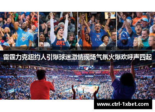 雷霆力克纽约人引爆球迷激情现场气氛火爆欢呼声四起