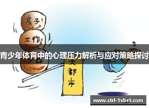 青少年体育中的心理压力解析与应对策略探讨