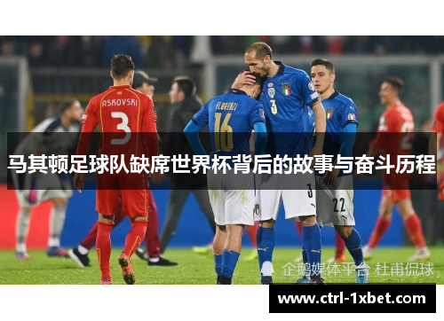 马其顿足球队缺席世界杯背后的故事与奋斗历程