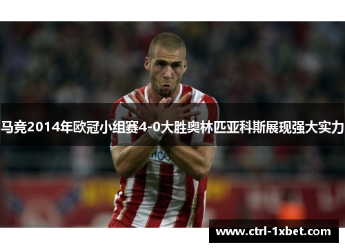 马竞2014年欧冠小组赛4-0大胜奥林匹亚科斯展现强大实力 马竞2014年欧冠小组赛4-0大胜奥林匹亚科斯展现强大实力