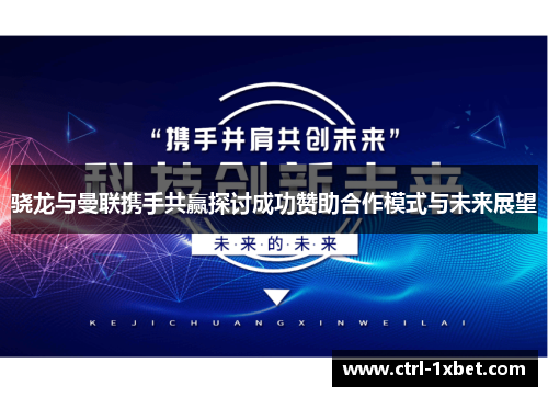 骁龙与曼联携手共赢探讨成功赞助合作模式与未来展望
