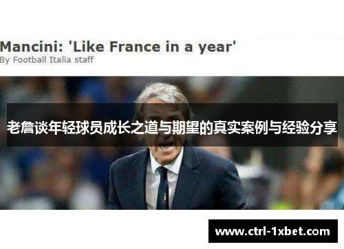 老詹谈年轻球员成长之道与期望的真实案例与经验分享 老詹谈年轻球员成长之道与期望的真实案例与经验分享