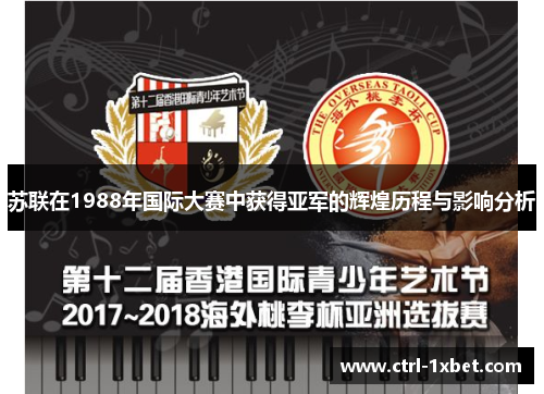 苏联在1988年国际大赛中获得亚军的辉煌历程与影响分析