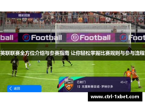 英联联赛全方位介绍与参赛指南 让你轻松掌握比赛规则与参与流程 英联联赛全方位介绍与参赛指南 让你轻松掌握比赛规则与参与流程