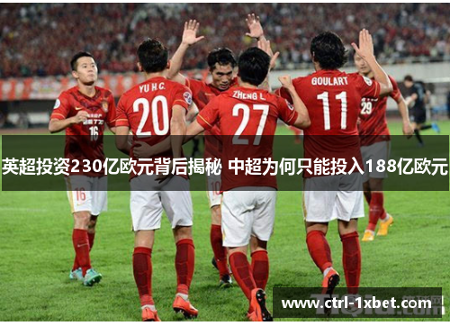 英超投资230亿欧元背后揭秘 中超为何只能投入188亿欧元