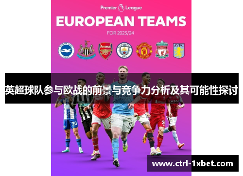 英超球队参与欧战的前景与竞争力分析及其可能性探讨 英超球队参与欧战的前景与竞争力分析及其可能性探讨