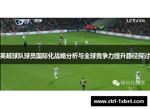 英超球队球员国际化战略分析与全球竞争力提升路径探讨