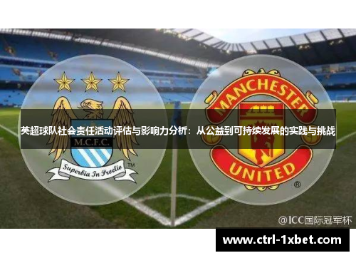 英超球队社会责任活动评估与影响力分析：从公益到可持续发展的实践与挑战