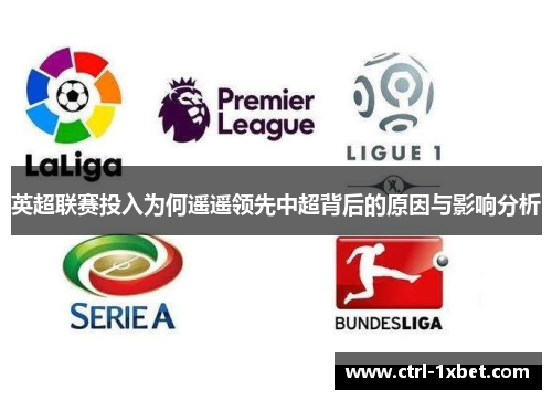 英超联赛投入为何遥遥领先中超背后的原因与影响分析