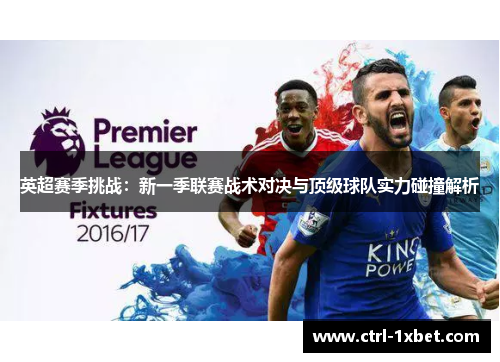 英超赛季挑战：新一季联赛战术对决与顶级球队实力碰撞解析