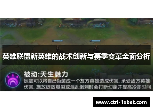 英雄联盟新英雄的战术创新与赛季变革全面分析 英雄联盟新英雄的战术创新与赛季变革全面分析
