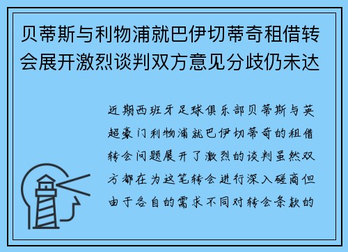 贝蒂斯与利物浦就巴伊切蒂奇租借转会展开激烈谈判双方意见分歧仍未达成一致 贝蒂斯与利物浦就巴伊切蒂奇租借转会展开激烈谈判双方意见分歧仍未达成一致