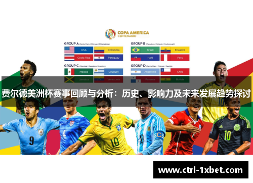 费尔德美洲杯赛事回顾与分析:历史、影响力及未来发展趋势探讨 费尔德美洲杯赛事回顾与分析:历史、影响力及未来发展趋势探讨