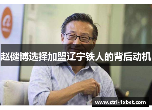 赵健博选择加盟辽宁铁人的背后动机