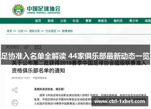 足协准入名单全解读 44家俱乐部最新动态一览 足协准入名单全解读 44家俱乐部最新动态一览