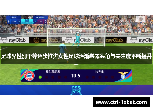 足球界性别平等逐步推进女性足球逐渐崭露头角与关注度不断提升 足球界性别平等逐步推进女性足球逐渐崭露头角与关注度不断提升