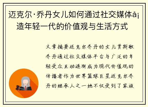 迈克尔·乔丹女儿如何通过社交媒体塑造年轻一代的价值观与生活方式 迈克尔·乔丹女儿如何通过社交媒体塑造年轻一代的价值观与生活方式
