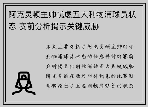 阿克灵顿主帅忧虑五大利物浦球员状态 赛前分析揭示关键威胁 阿克灵顿主帅忧虑五大利物浦球员状态 赛前分析揭示关键威胁