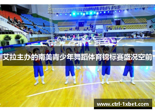 艾拉主办的南美青少年舞蹈体育锦标赛盛况空前 艾拉主办的南美青少年舞蹈体育锦标赛盛况空前
