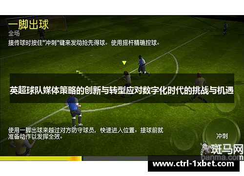 英超球队媒体策略的创新与转型应对数字化时代的挑战与机遇 英超球队媒体策略的创新与转型应对数字化时代的挑战与机遇