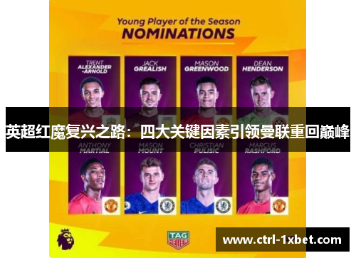 英超红魔复兴之路:四大关键因素引领曼联重回巅峰 英超红魔复兴之路:四大关键因素引领曼联重回巅峰