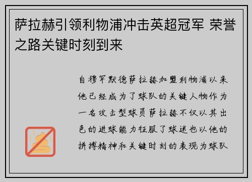 萨拉赫引领利物浦冲击英超冠军 荣誉之路关键时刻到来 萨拉赫引领利物浦冲击英超冠军 荣誉之路关键时刻到来