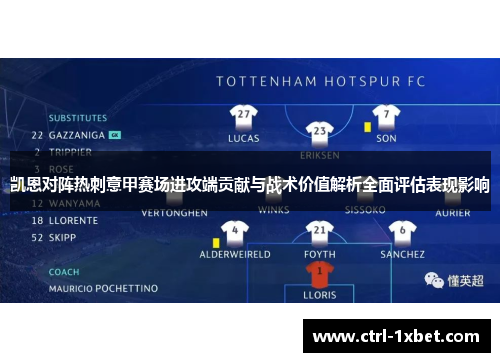凯恩对阵热刺意甲赛场进攻端贡献与战术价值解析全面评估表现影响