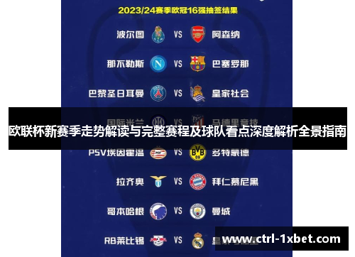 欧联杯新赛季走势解读与完整赛程及球队看点深度解析全景指南