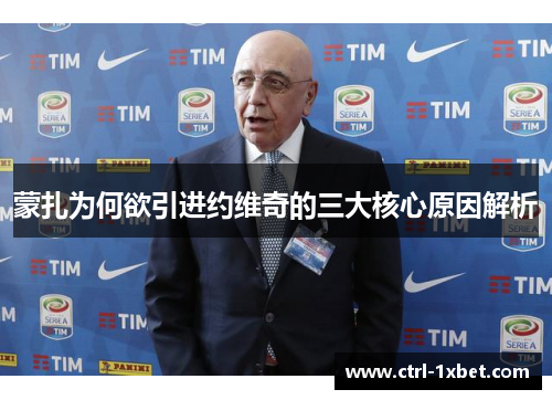 蒙扎为何欲引进约维奇的三大核心原因解析 蒙扎为何欲引进约维奇的三大核心原因解析