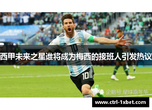 西甲未来之星谁将成为梅西的接班人引发热议 西甲未来之星谁将成为梅西的接班人引发热议