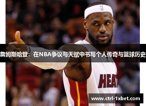 詹姆斯哈登：在NBA争议与天赋中书写个人传奇与篮球历史