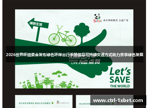 2026世界杯组委会发布绿色环保出行手册倡导可持续交通方式助力赛事绿色发展 2026世界杯组委会发布绿色环保出行手册倡导可持续交通方式助力赛事绿色发展